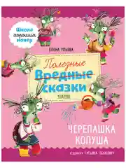 Школа хороших манер. Полезные сказки. Черепашка Копуша