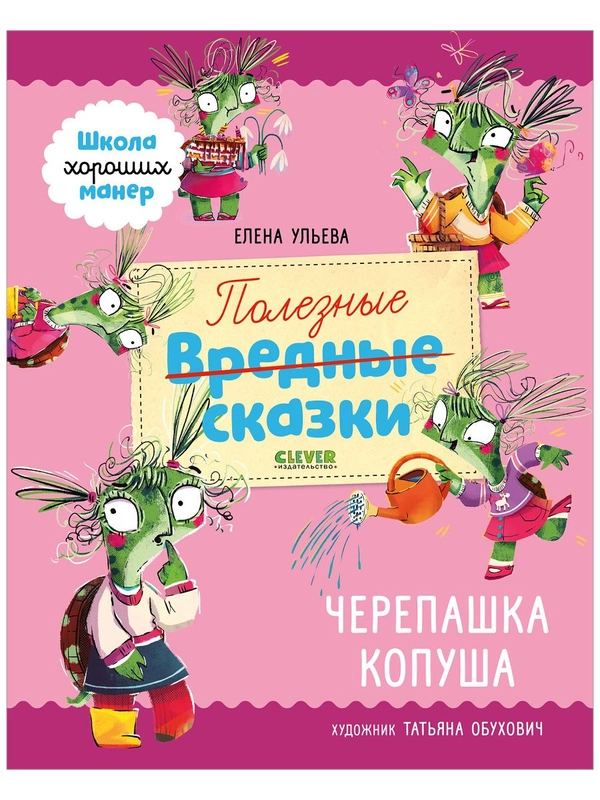 Школа хороших манер. Полезные сказки. Черепашка Копуша