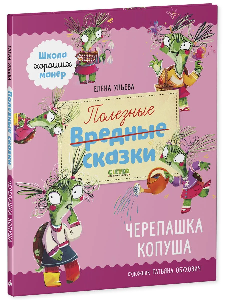Школа хороших манер. Полезные сказки. Черепашка Копуша