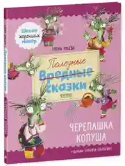Школа хороших манер. Полезные сказки. Черепашка Копуша
