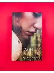 Опасные желания