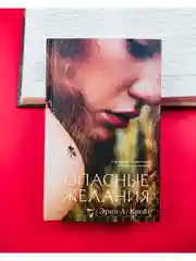 Опасные желания