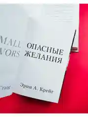 Опасные желания