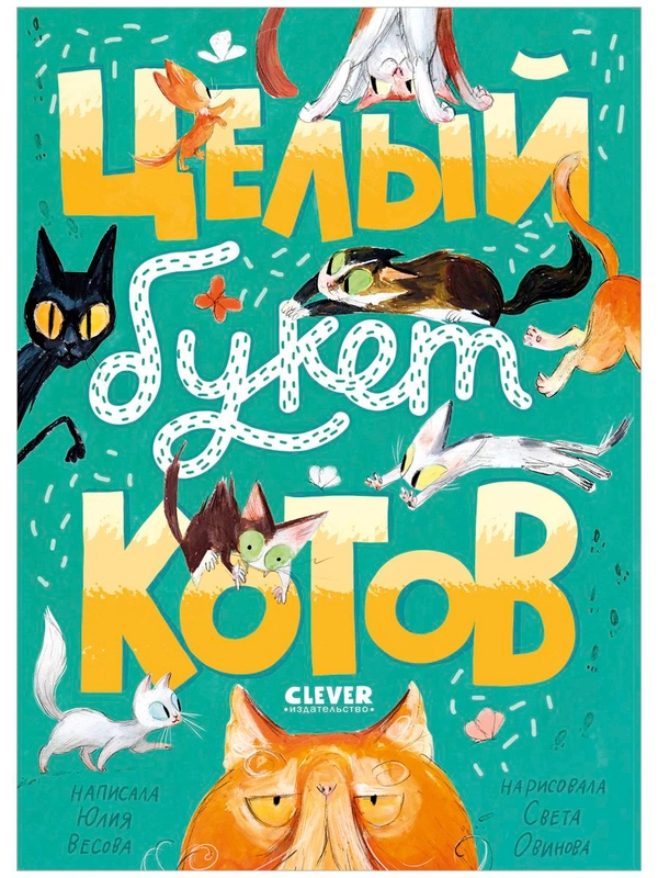 Стихи для малышей. Целый букет котов
