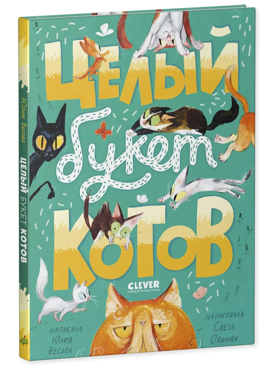 Стихи для малышей. Целый букет котов