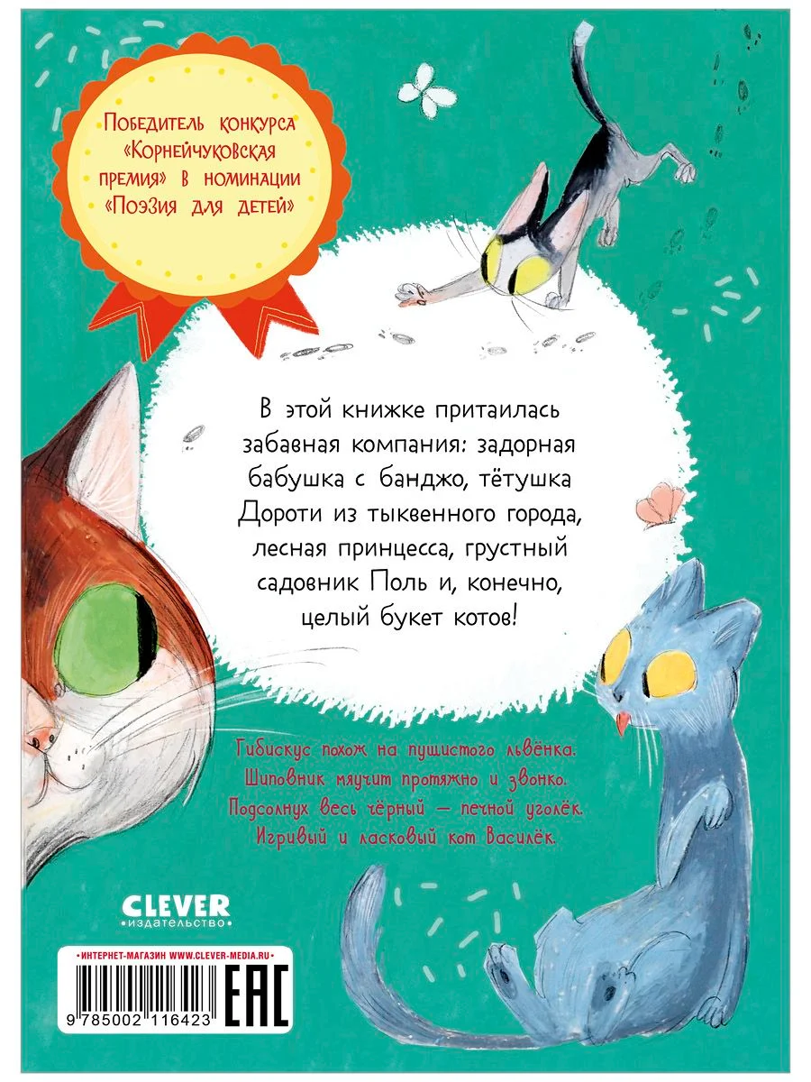 Стихи для малышей. Целый букет котов