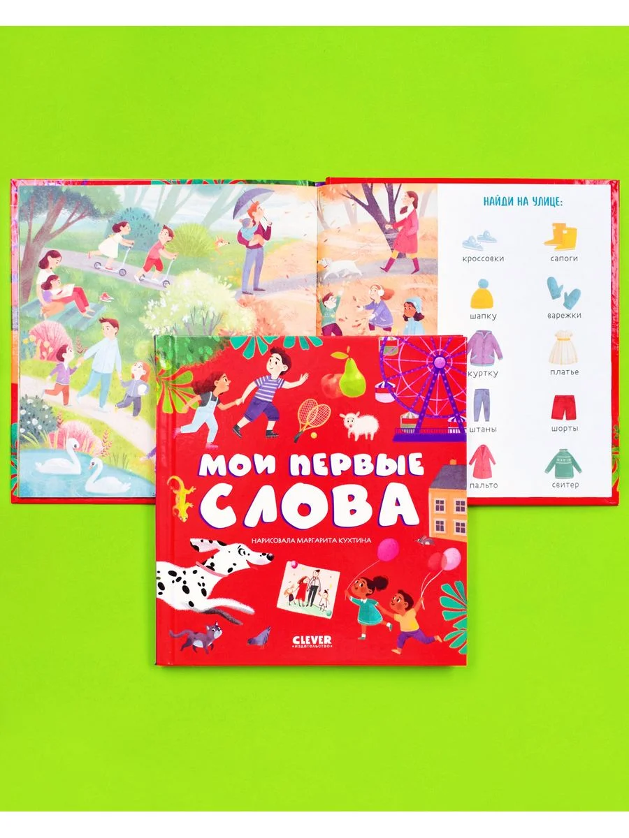 Первые книжки малыша. Мои первые слова