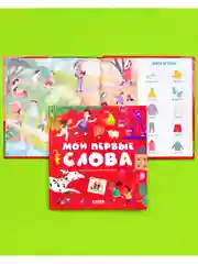 Первые книжки малыша. Мои первые слова
