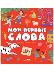 Первые книжки малыша. Мои первые слова