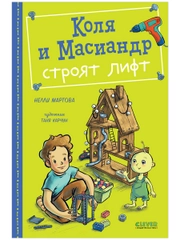 Коля и Масиандр строят лифт