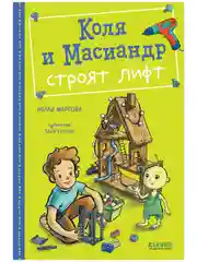 Коля и Масиандр строят лифт