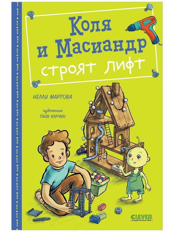 Коля и Масиандр строят лифт