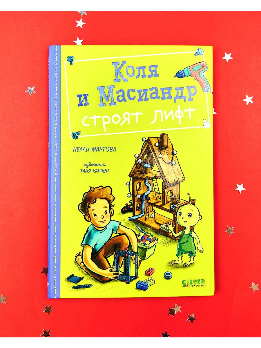Коля и Масиандр строят лифт