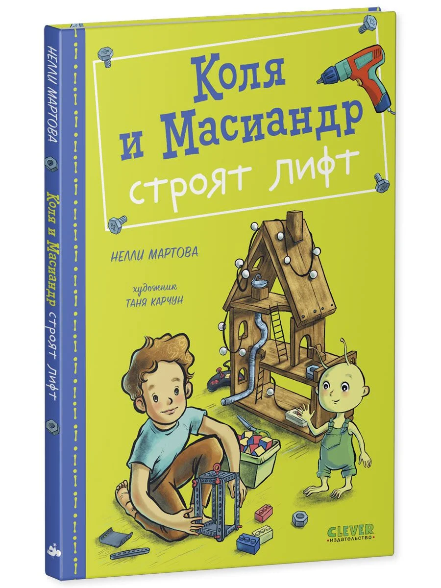 Коля и Масиандр строят лифт
