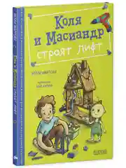 Коля и Масиандр строят лифт