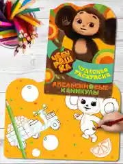 Чудесная раскраска. Чебурашка. Апельсиновые каникулы