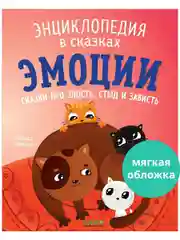 Энциклопедия в сказках (мягкая обложка). Эмоции. Сказки про злость, стыд и зависть
