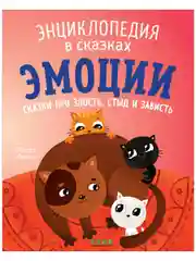 Энциклопедия в сказках (мягкая обложка). Эмоции. Сказки про злость, стыд и зависть