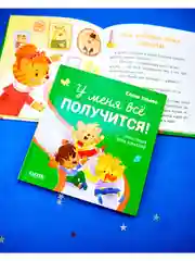 Помогающие сказки. У меня всё получится!