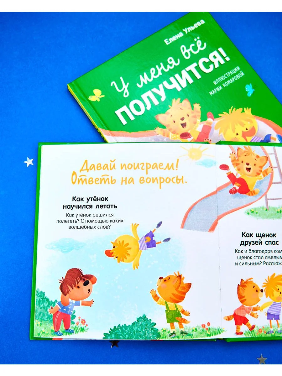 Помогающие сказки. У меня всё получится!