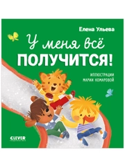 Помогающие сказки. У меня всё получится!