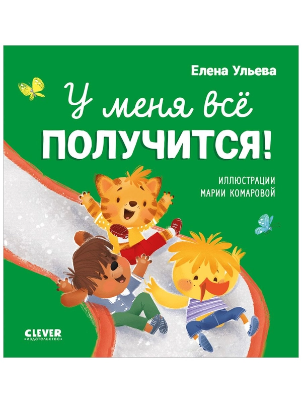 Помогающие сказки. У меня всё получится!