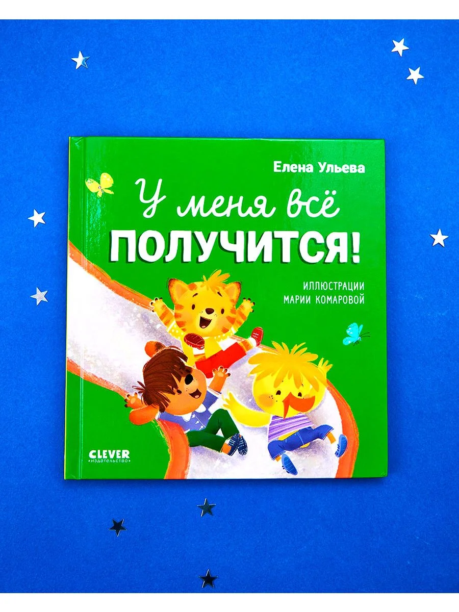 Помогающие сказки. У меня всё получится!