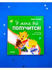 Помогающие сказки. У меня всё получится!