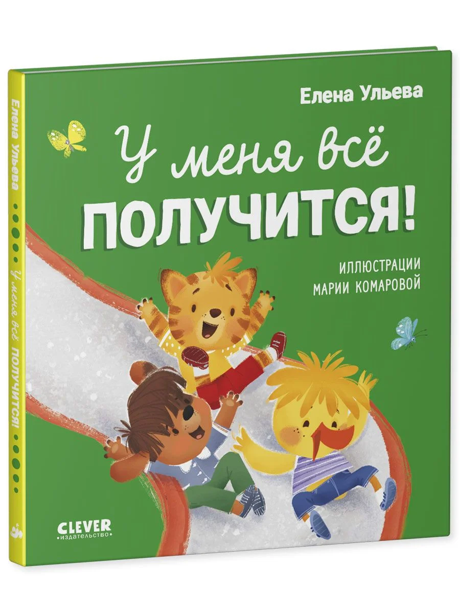 Помогающие сказки. У меня всё получится!