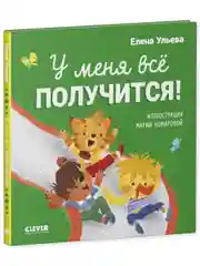 Помогающие сказки. У меня всё получится!