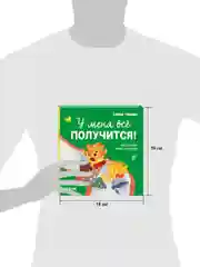 Помогающие сказки. У меня всё получится!