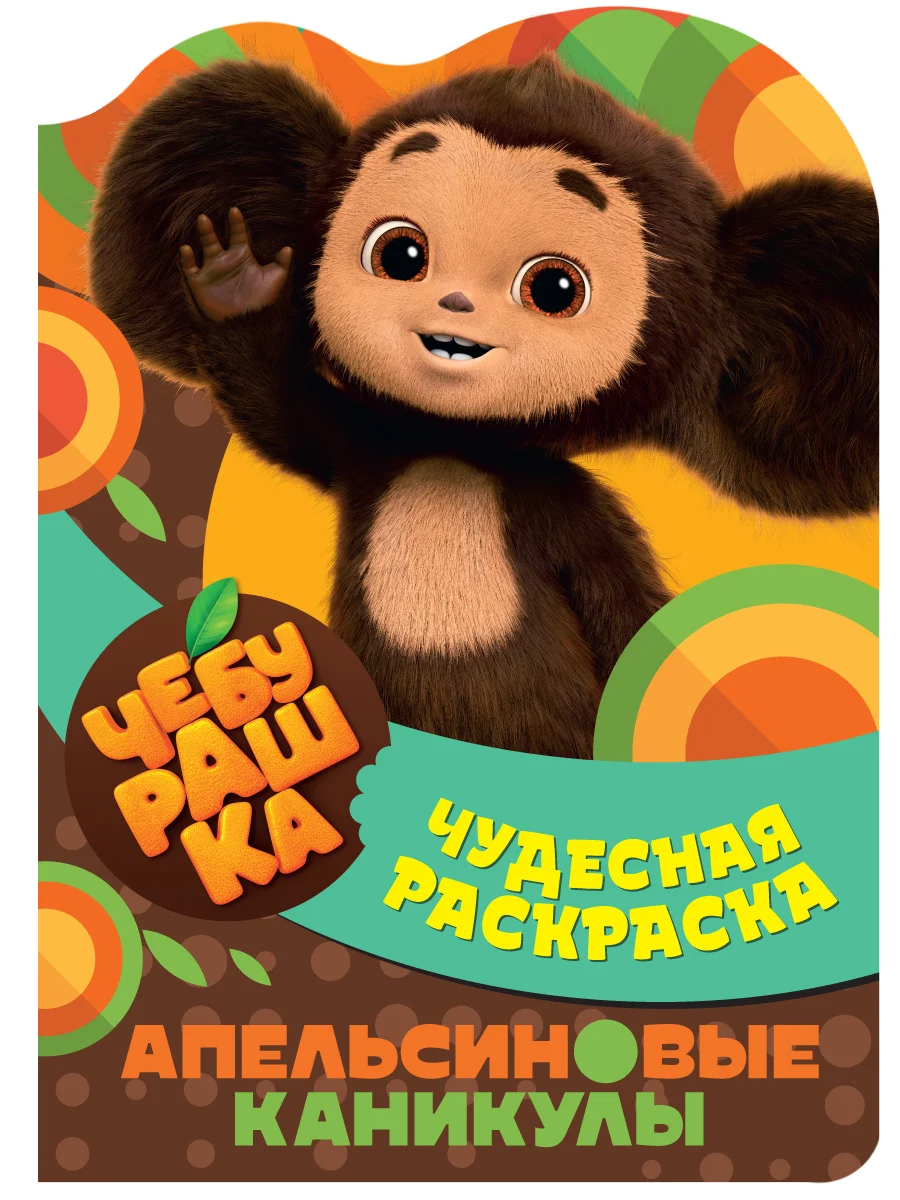 Чудесная раскраска. Чебурашка. Апельсиновые каникулы