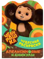 Чудесная раскраска. Чебурашка. Апельсиновые каникулы