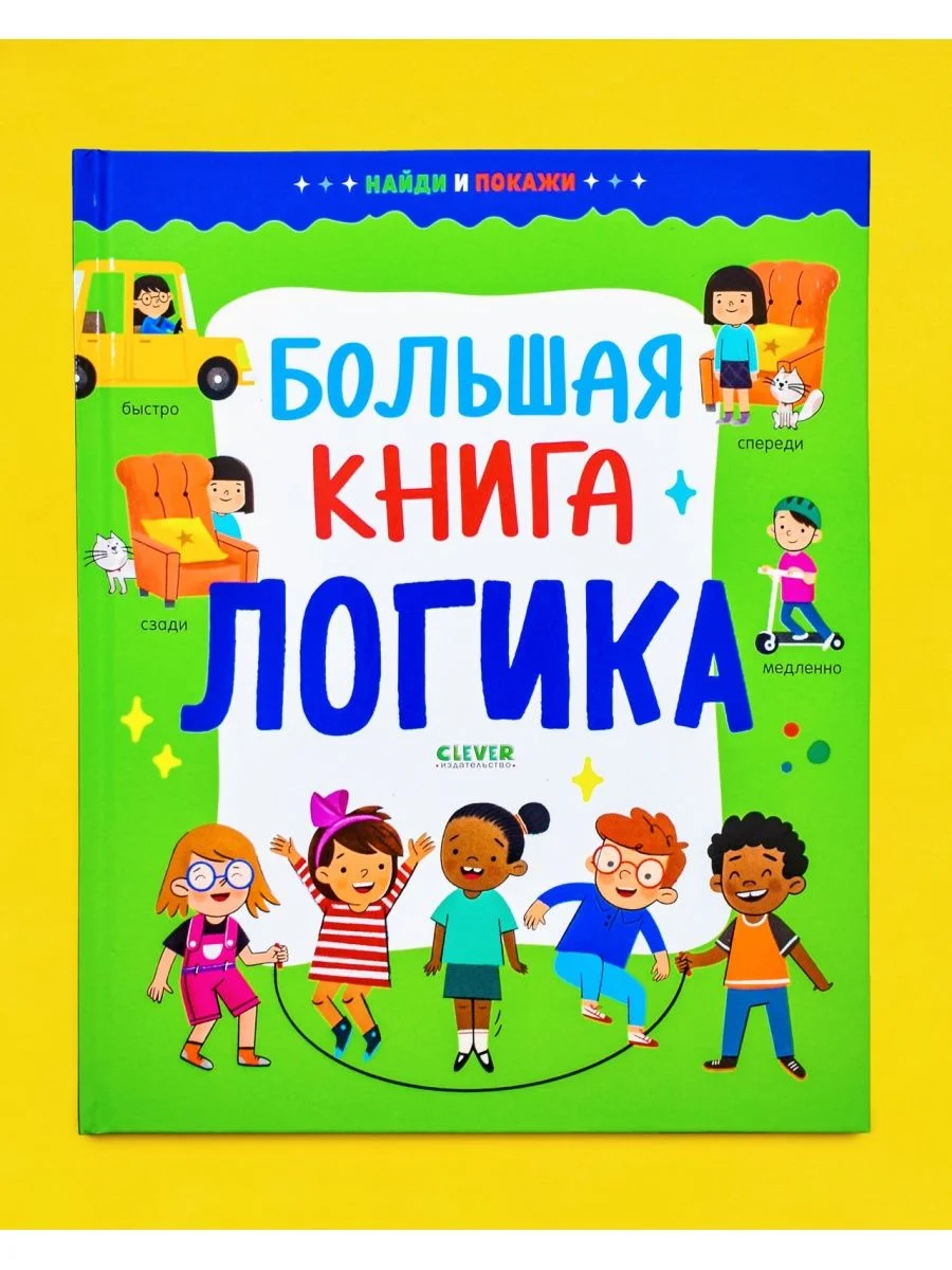 Найди и покажи. Большая книга. Логика
