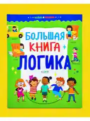 Найди и покажи. Большая книга. Логика