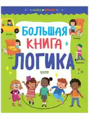 Найди и покажи. Большая книга. Логика