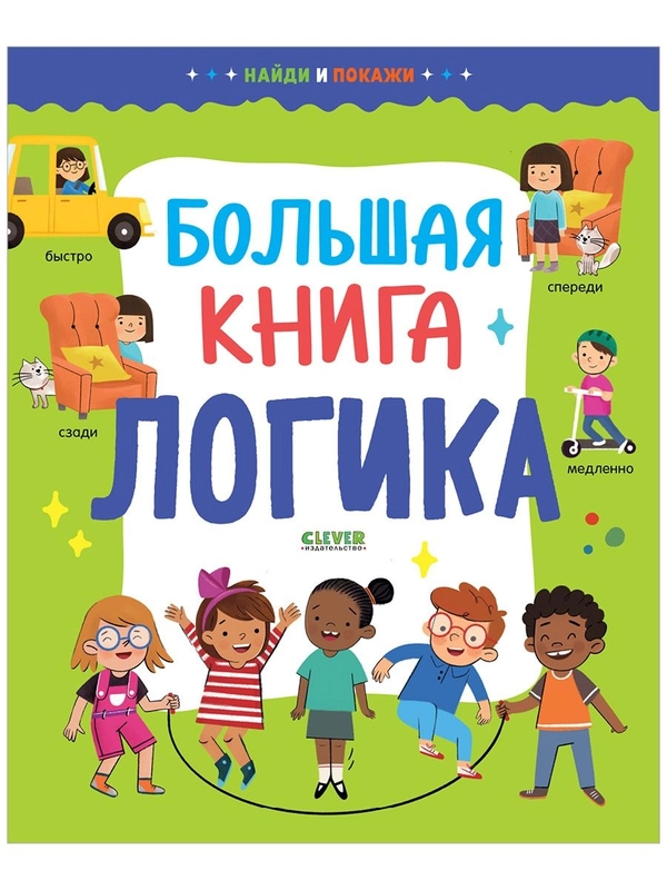 Найди и покажи. Большая книга. Логика