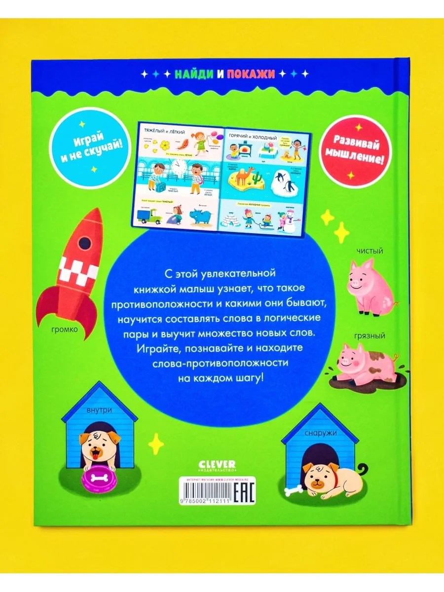 Найди и покажи. Большая книга. Логика