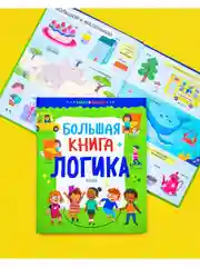 Найди и покажи. Большая книга. Логика
