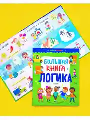 Найди и покажи. Большая книга. Логика