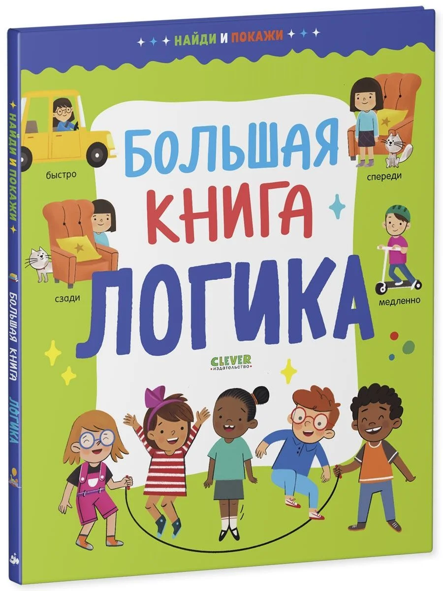 Найди и покажи. Большая книга. Логика
