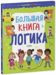 Найди и покажи. Большая книга. Логика