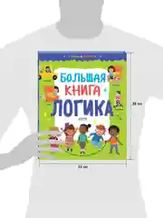 Найди и покажи. Большая книга. Логика