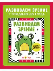 Контрастная книжка-раскладушка. Развиваем зрение до 1 года