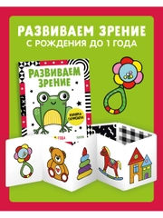Контрастная книжка-раскладушка. Развиваем зрение до 1 года