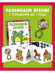 Контрастная книжка-раскладушка. Развиваем зрение до 1 года