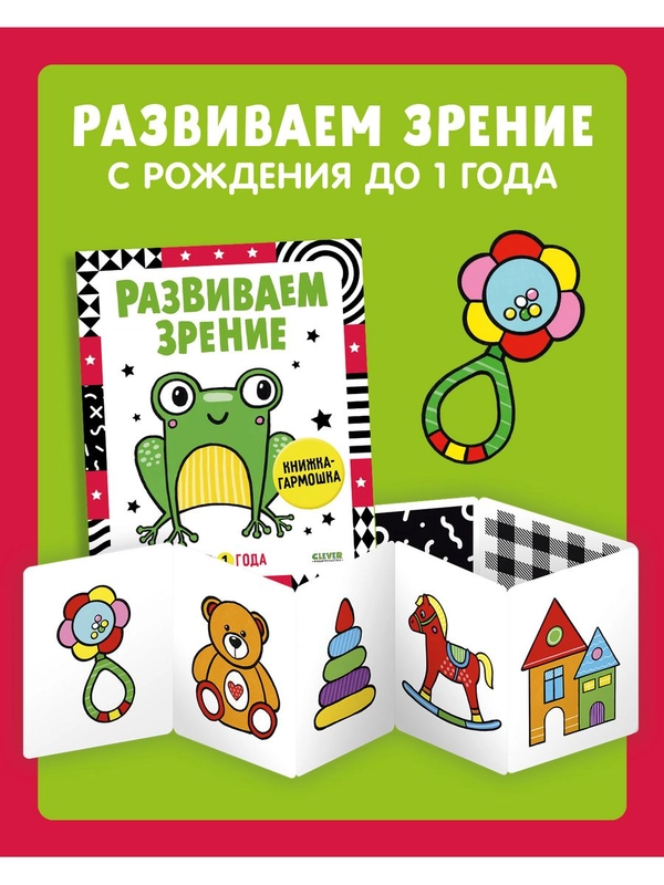 Контрастная книжка-раскладушка. Развиваем зрение до 1 года
