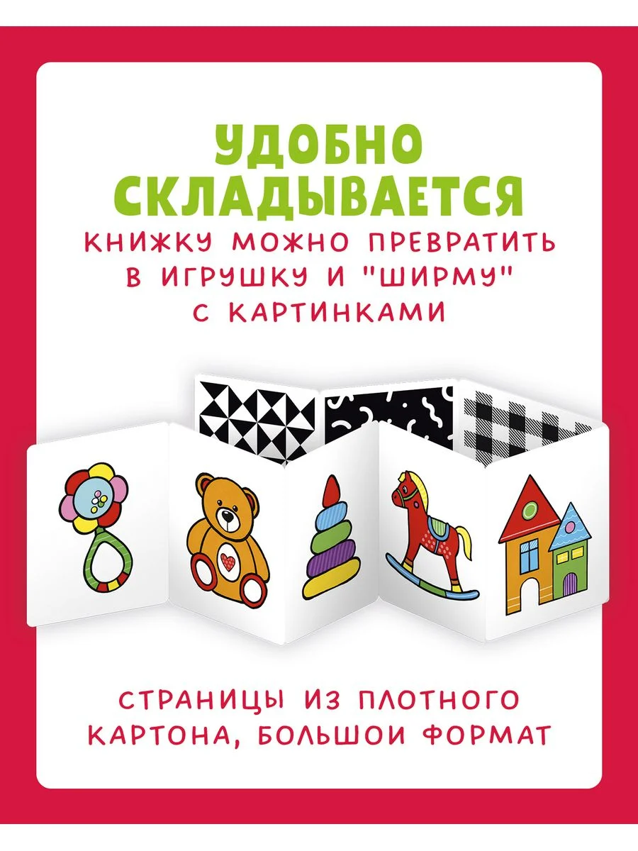 Контрастная книжка-раскладушка. Развиваем зрение до 1 года