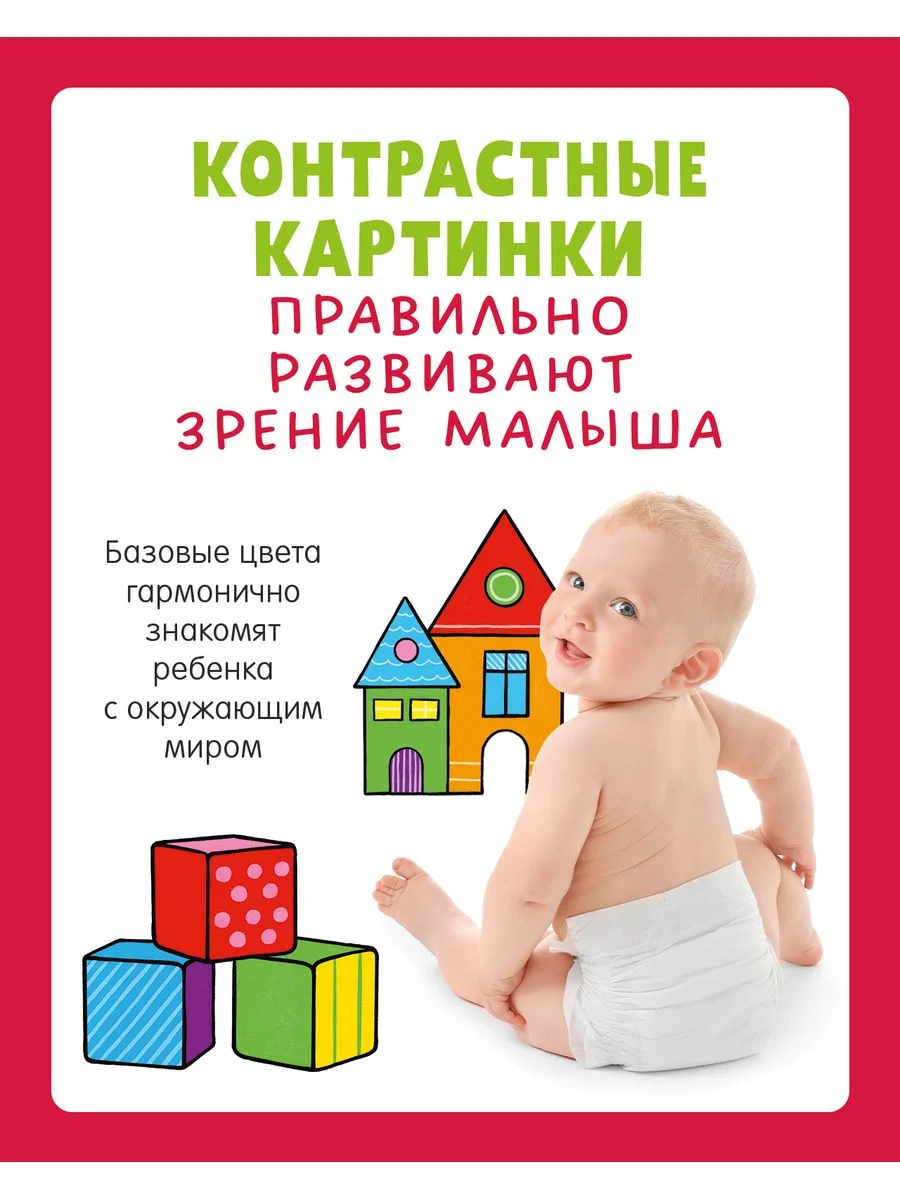 Контрастная книжка-раскладушка. Развиваем зрение до 1 года