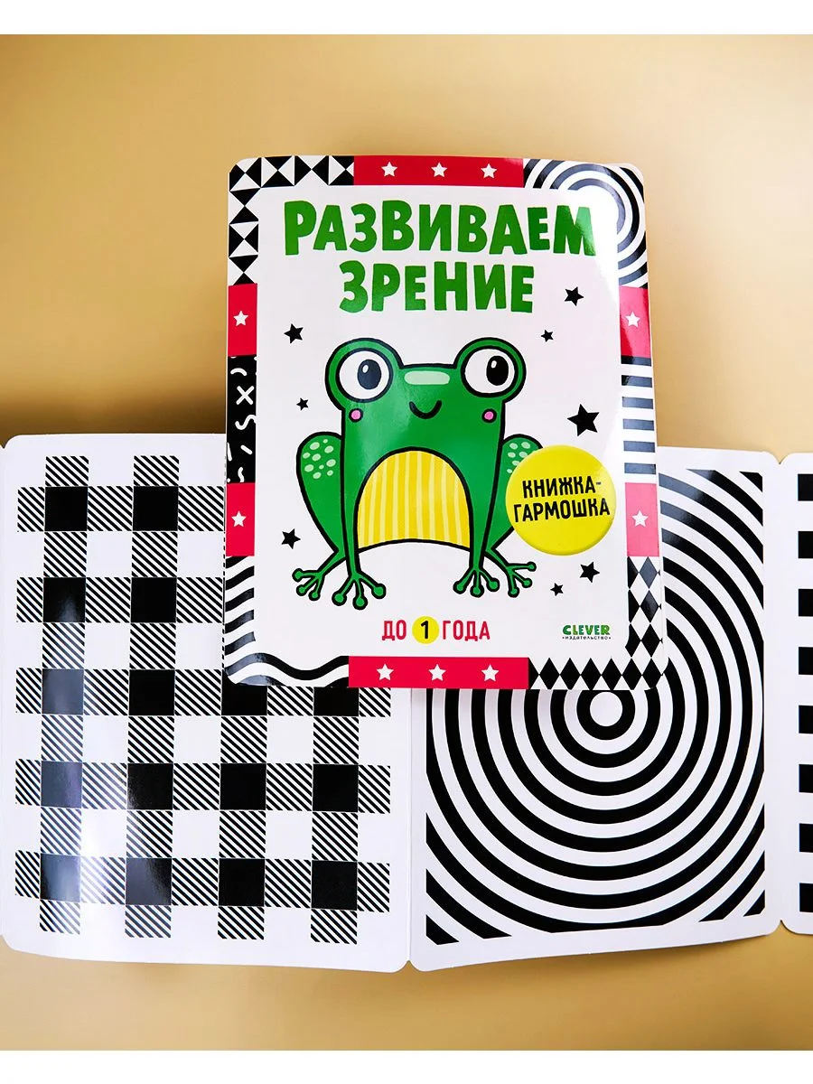 Контрастная книжка-раскладушка. Развиваем зрение до 1 года